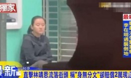 台媒爆料林靖恩视频,引发舆论热议